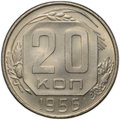 Монета 20 копеек 1956