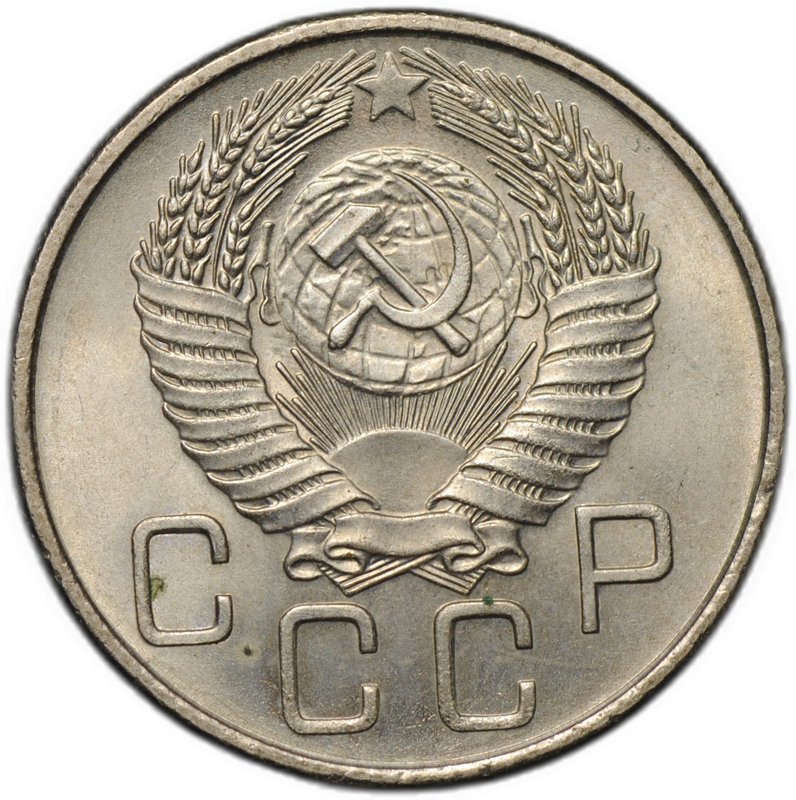 Монета 20 копеек 1956