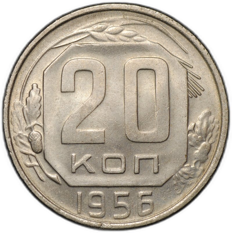 Монета 20 копеек 1956