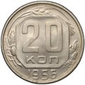 Монета 20 копеек 1956