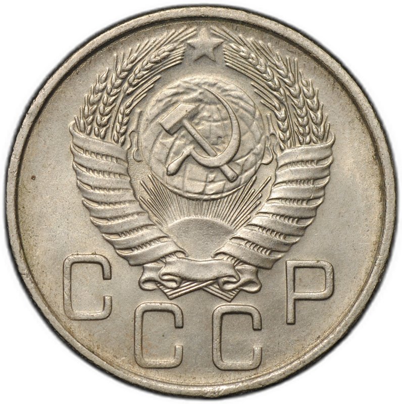 Монета 20 копеек 1956