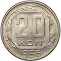 Монета 20 копеек 1956