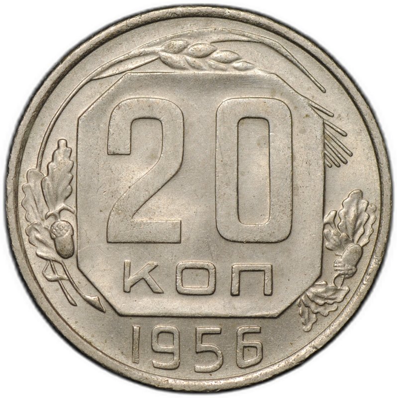 Монета 20 копеек 1956