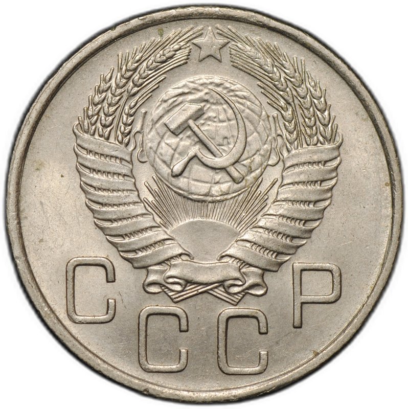 Монета 20 копеек 1956