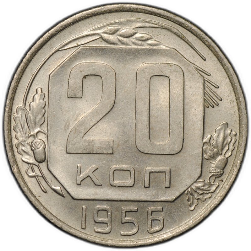 Монета 20 копеек 1956