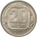 Монета 20 копеек 1956