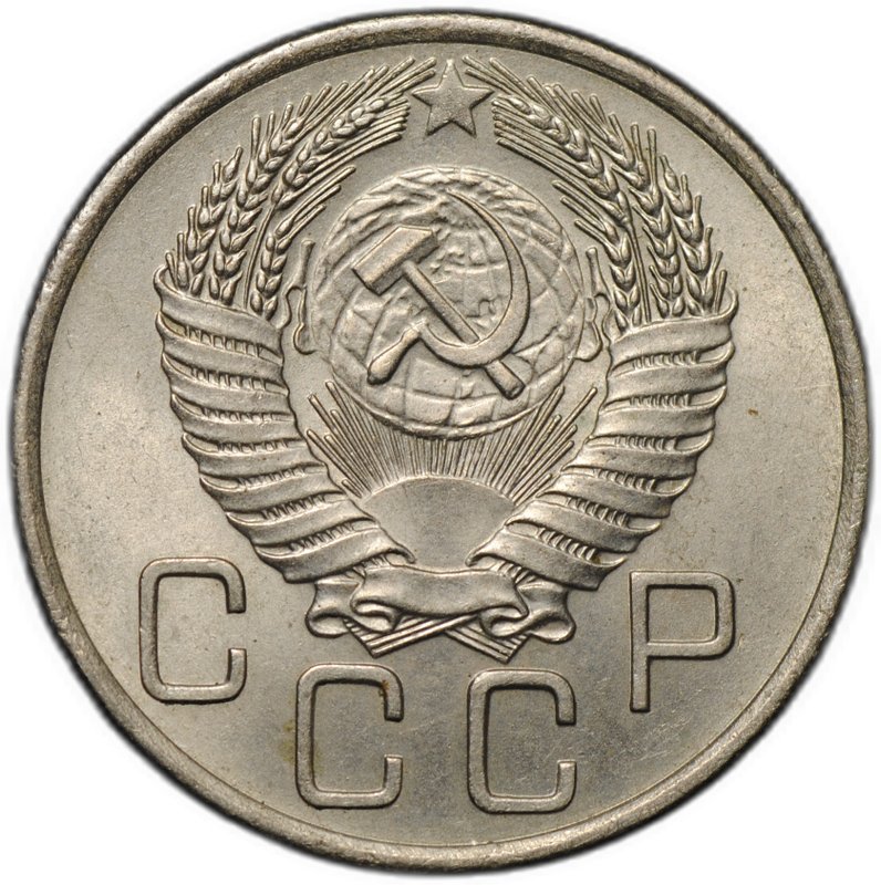 Монета 20 копеек 1956