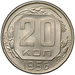 фото для Монета 20 копеек 1956 Аверс