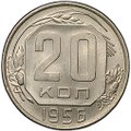 Монета 20 копеек 1956