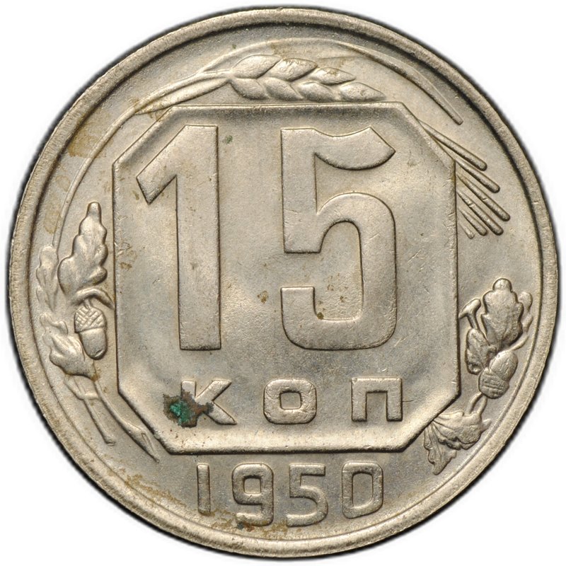 Монета 15 копеек 1950