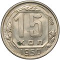 Монета 15 копеек 1950