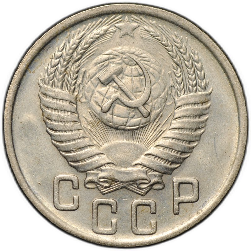 Монета 15 копеек 1950