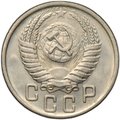 Монета 15 копеек 1950