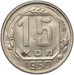 фото для Монета 15 копеек 1950 Аверс
