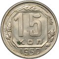 Монета 15 копеек 1950