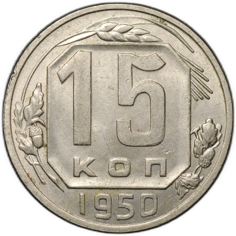 Монета 15 копеек 1950