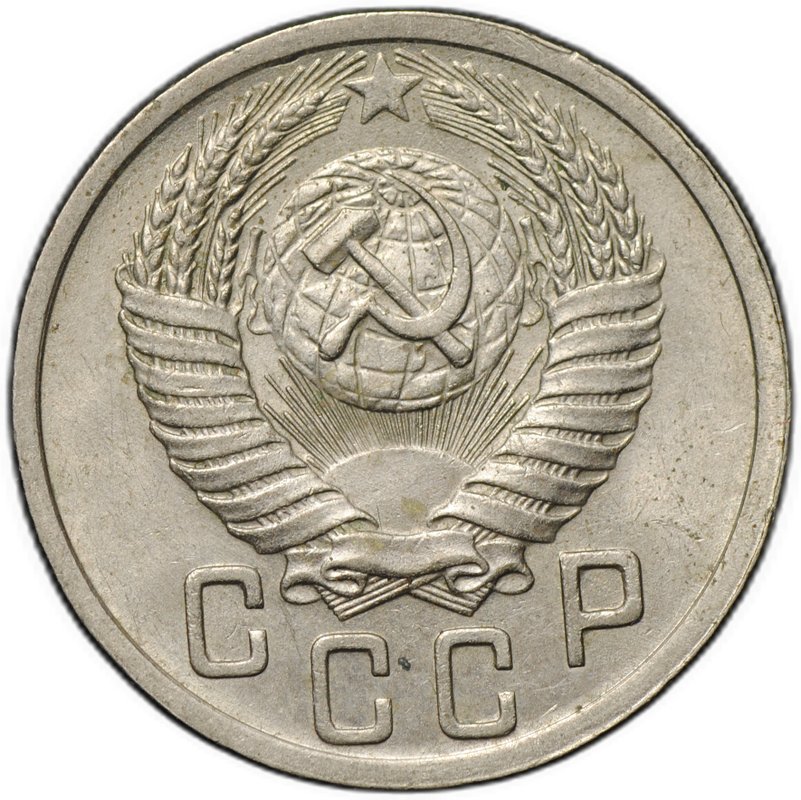 Монета 15 копеек 1950