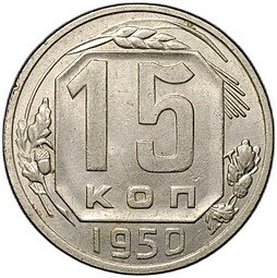 фото для Монета 15 копеек 1950 Аверс
