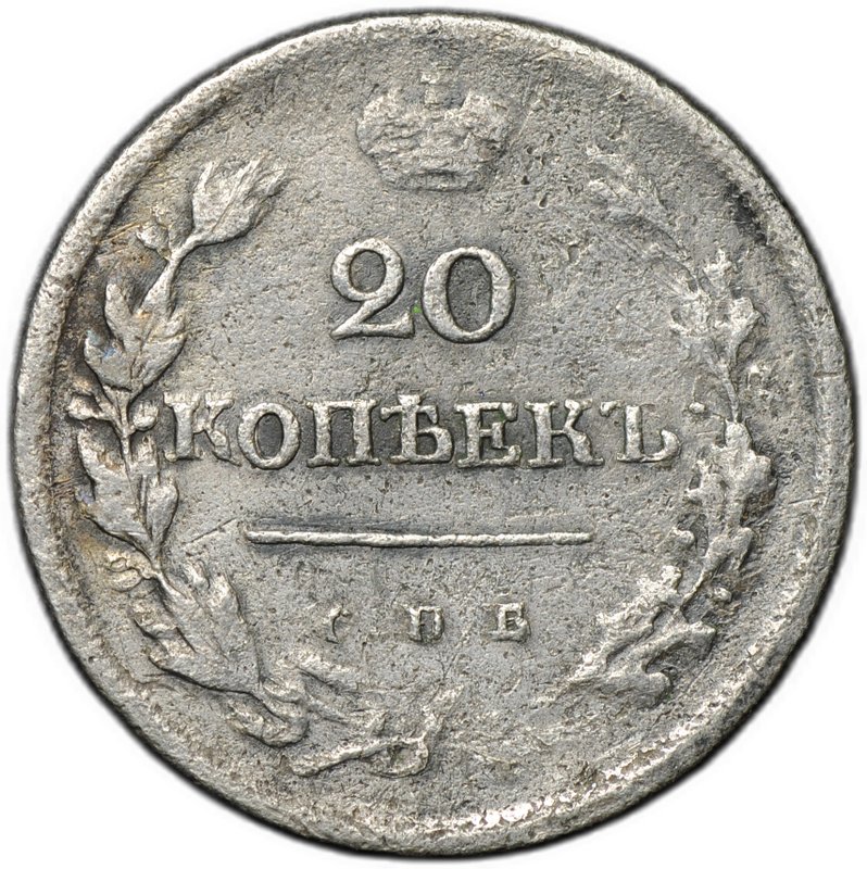 Монета 20 копеек 1823 СПБ ПД