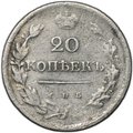 Монета 20 копеек 1823 СПБ ПД