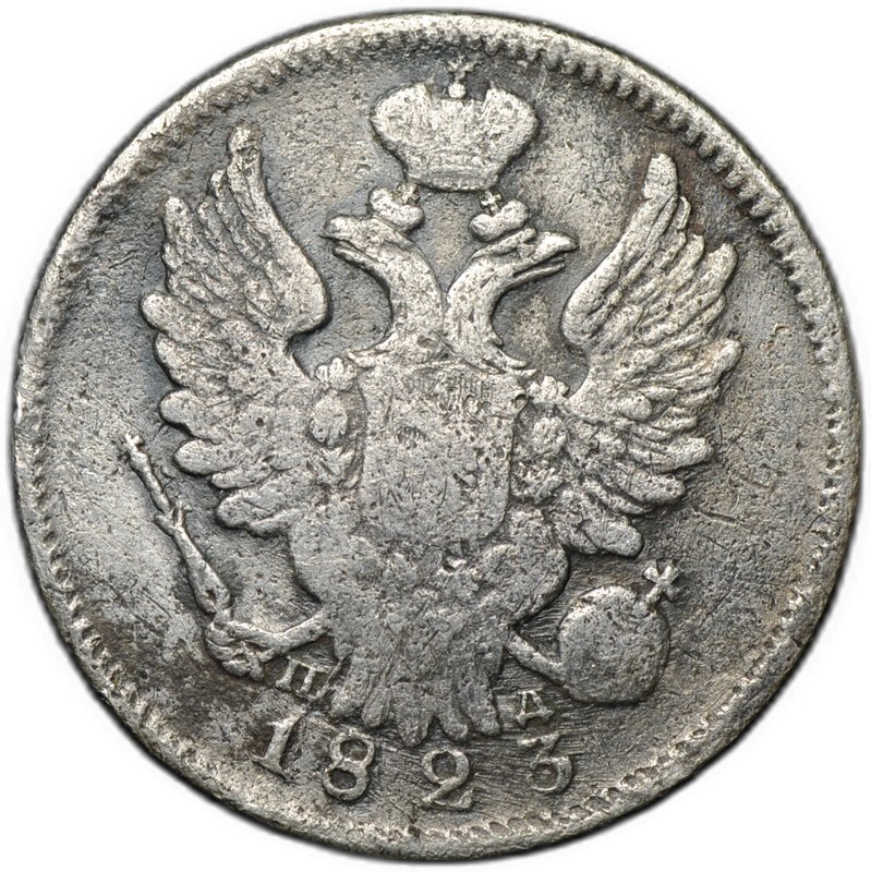 Монета 20 копеек 1823 СПБ ПД