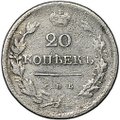 Монета 20 копеек 1823 СПБ ПД