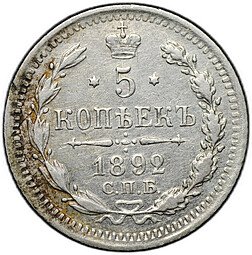 фото для Монета 5 копеек 1892 СПБ АГ Аверс