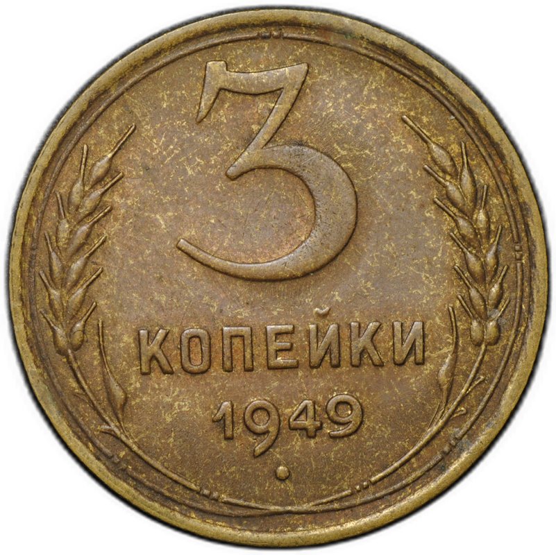 Монета 3 копейки 1949