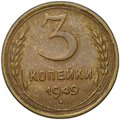 Монета 3 копейки 1949