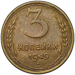 фото для Монета 3 копейки 1949 Аверс