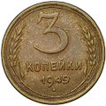 Монета 3 копейки 1949