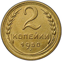 фото для Монета 2 копейки 1950 Аверс