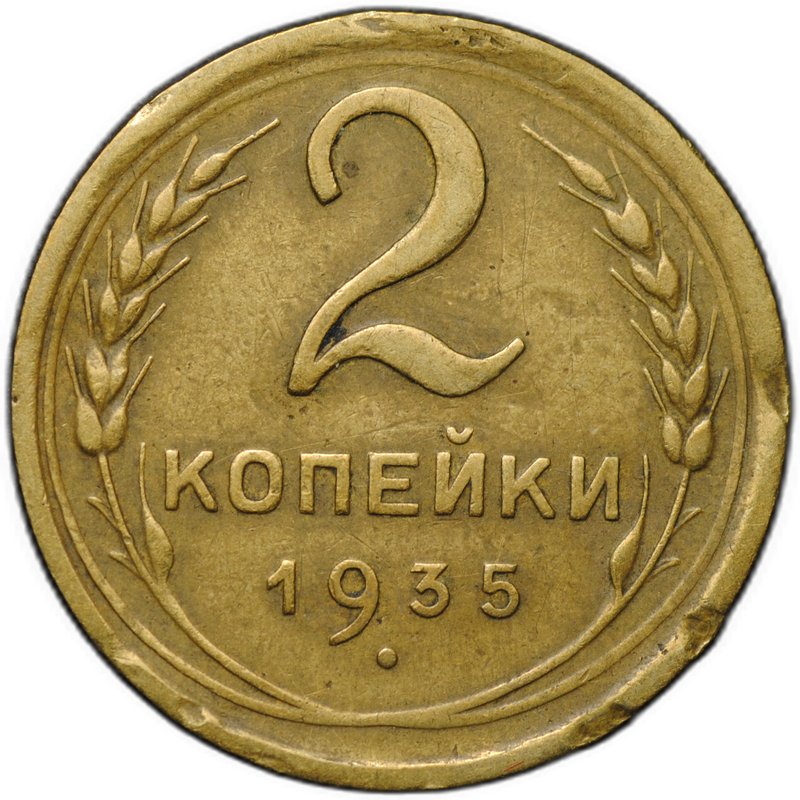 Монета 2 копейки 1935 новый тип, без узлов, 4 стебля шт. 2А (Ф-32)