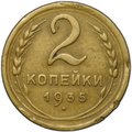 Монета 2 копейки 1935 новый тип, без узлов, 4 стебля шт. 2А (Ф-32)