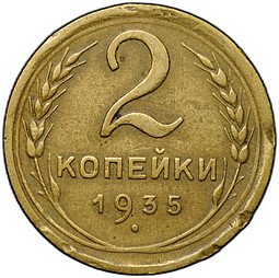 фото для Монета 2 копейки 1935 новый тип, без узлов, 4 стебля шт. 2А (Ф-32) Аверс