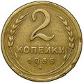 Монета 2 копейки 1935 новый тип, без узлов, 4 стебля шт. 2А (Ф-32)