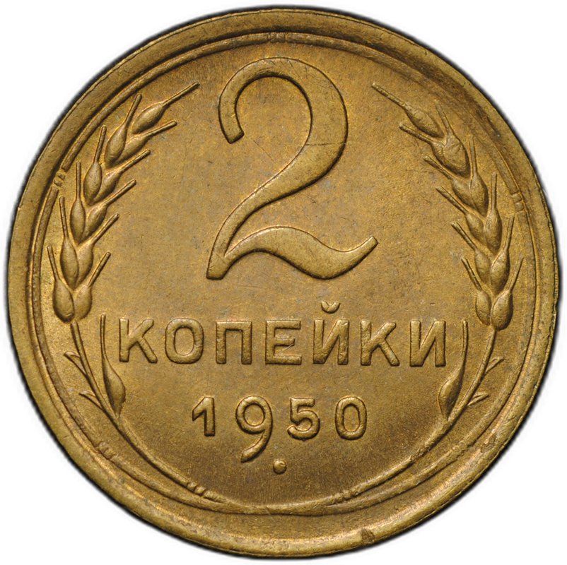 Монета 2 копейки 1950