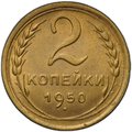 Монета 2 копейки 1950