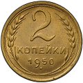 Монета 2 копейки 1950
