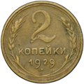 Монета 2 копейки 1929 шт. А