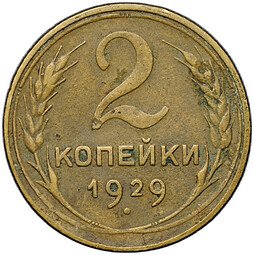 фото для Монета 2 копейки 1929 шт. А Аверс