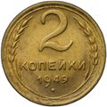 Монета 2 копейки 1949