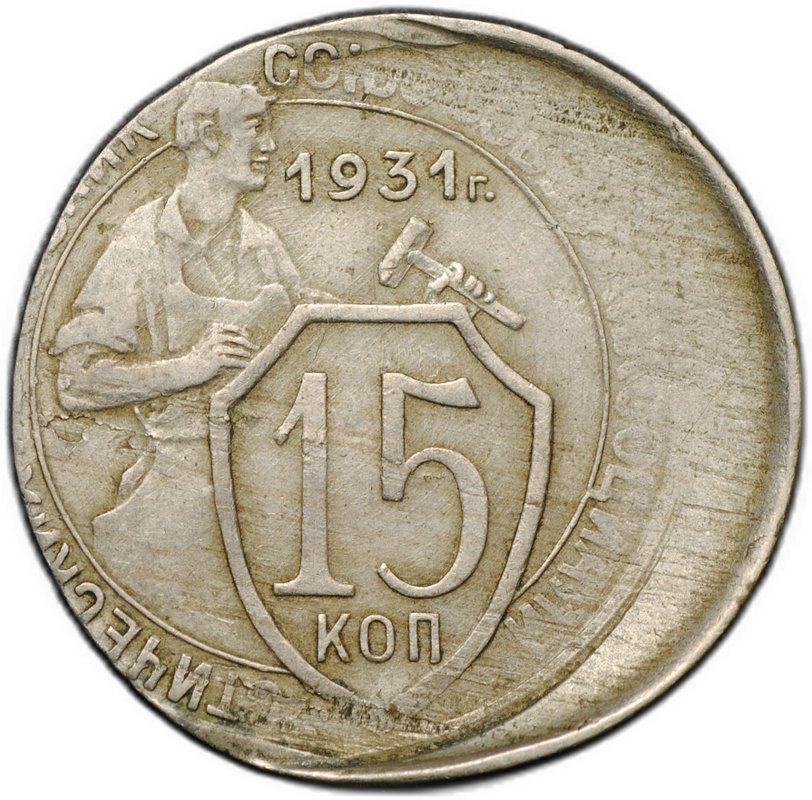 Монета 15 копеек 1931 брак смещение заготовки