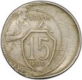 Монета 15 копеек 1931 брак смещение заготовки