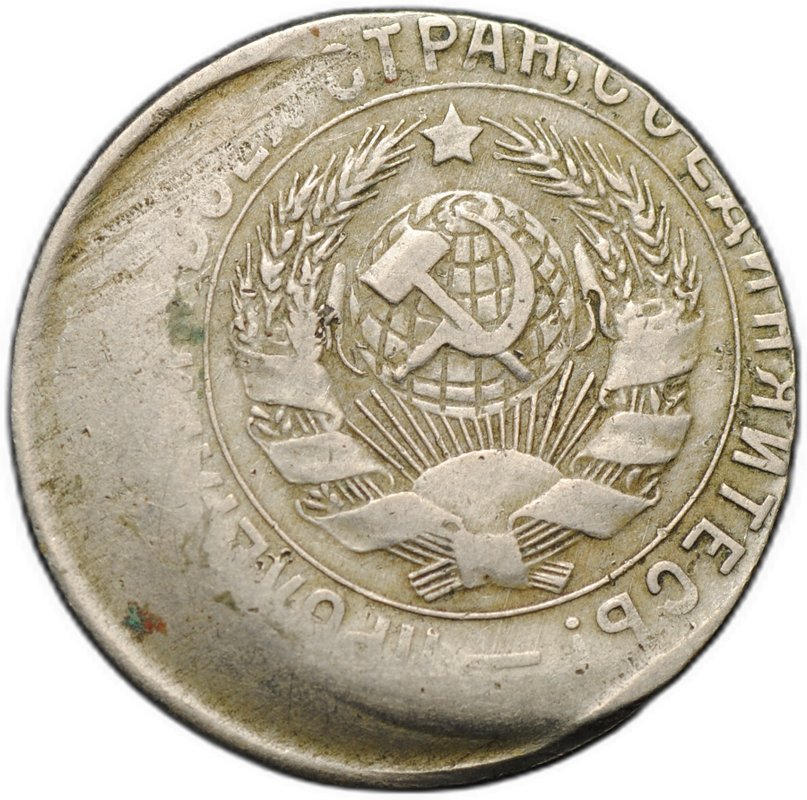 Монета 15 копеек 1931 брак смещение заготовки