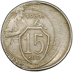 фото для Монета 15 копеек 1931 брак смещение заготовки Аверс