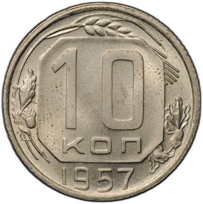 Монета 10 копеек 1957