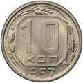 Монета 10 копеек 1957