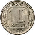 Монета 10 копеек 1957