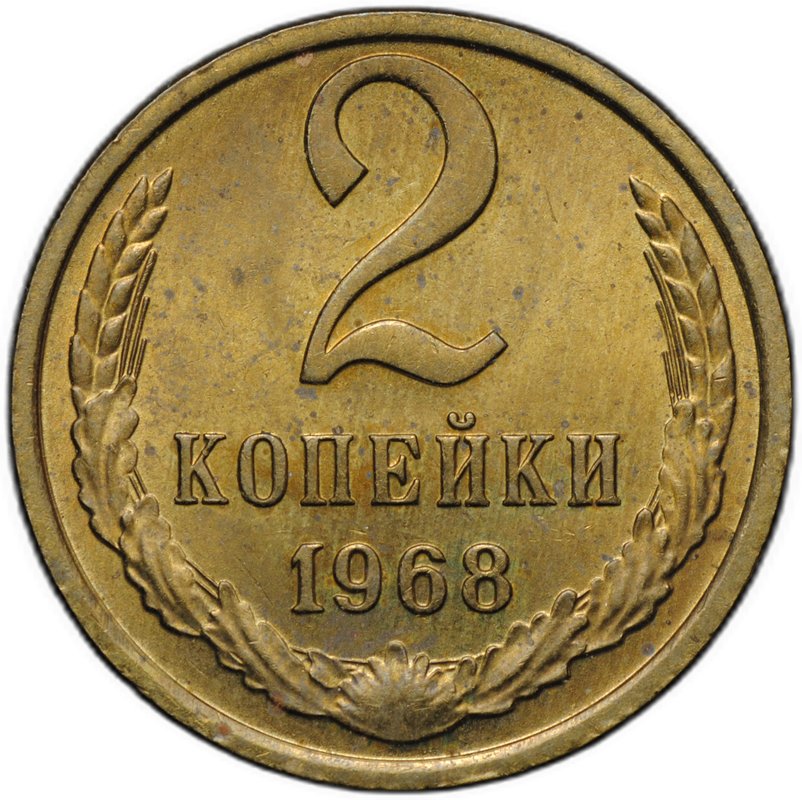 Монета 2 копейки 1968